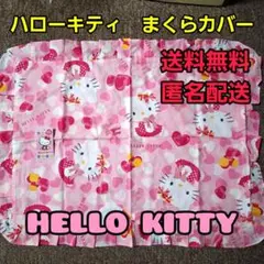 HELLO KITTY　まくらカバー