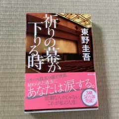 祈りの幕が下りる時