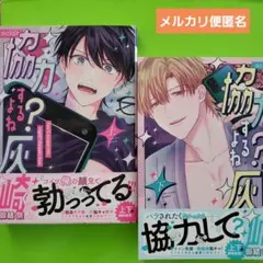 協力するよね？灰崎くん　上下　bl新刊
