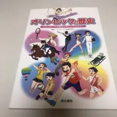 話したくなるオリンピックの歴史 オリンピックの謎をひもといてみよう!