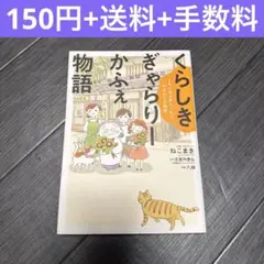 くらしきぎゃらりーかふぇ物語　八朔　コミックエッセイ　漫画