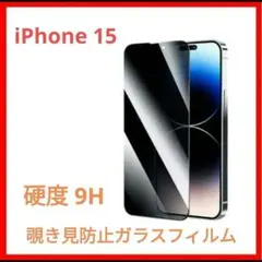 【iPhone 15】 覗き見防止 ガラスフィルム 保護フィルム
