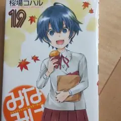 みなみけ　(19巻)