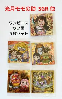 【ワンピース】にふぉるめーしょん　大海賊シールウエハース　ワノ国５枚セット