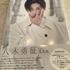 八木勇征 1st 写真集 『 CONTACT 』 特別限定版
