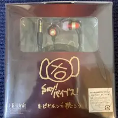 「ピヤホンで聴こう」 ピエール中野