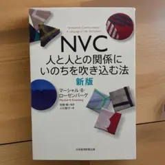 ［新版］NVC 人と人との関係にいのちを吹き込む法