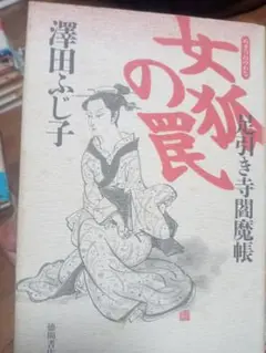 女狐の罠 澤田ふじ子 池田書店