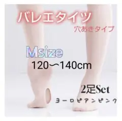 バレエタイツ Mサイズ 2足セット 穴あきタイプ ヨーロピアンピンク