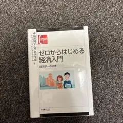 ゼロからはじめる経済入門