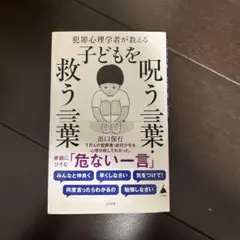 犯罪心理学者が教える子どもを呪う言葉・救う言葉