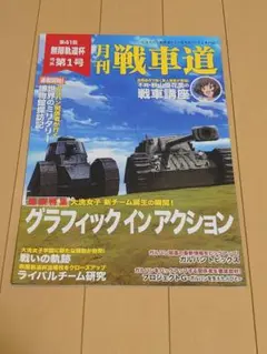 ガールズ＆パンツァー 月刊戦車道 第41回 無限軌道杯号外 第1号