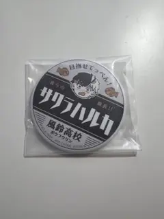 一番くじ　ウィンドブレイカー　桜遥　缶ミラー