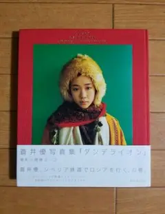 蒼井優 写真集 『ダンデライオン』