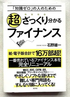 超ざっくり分かるファイナンス = ROUGHLY UNDERSTAND FIN…