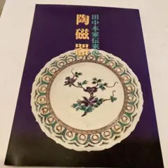 須坂田中本家の陶磁器カタログ