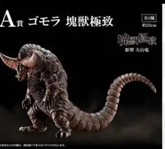 一番くじウルトラマン　ゴモラ　ラストワン アクレクトおまけ 一番くじ ウルトラマンシリーズ 怪獣超大全】原型師・大山竜が