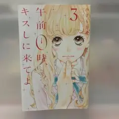 午前0時、キスしに来てよ 3巻
