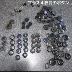 ボタンセット シンプル 黒系 多数 ③