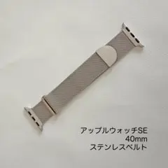 アップルウォッチSE 40mm ステンレスバンド スターライト