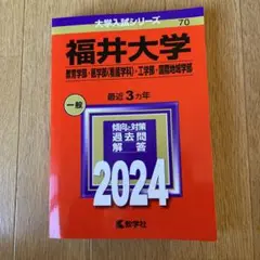 福井大学　赤本　(教育学部・医学部〈看護学科〉・工学部・国際地域学部) 2024