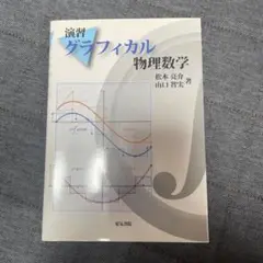 演習グラフィカル物理数学