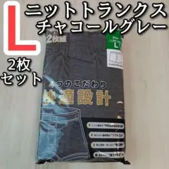 メンズ L ニットトランクス チャコールグレー 2枚セット 前開き パンツ