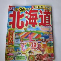 るるぶ北海道 '26 最新版