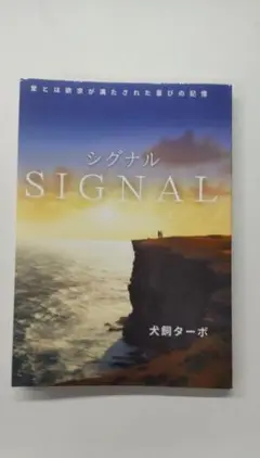 シグナル SIGNAL 犬飼ターボ