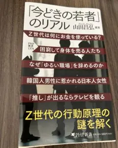 今どきの若者のリアル 山田昌弘著