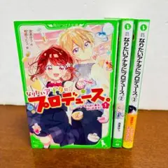 なりたいアナタにプロデュース 1巻～３巻完結　角川つばさ文庫