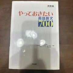 やっておきたい英語長文700