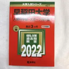 【書き込みなし】　早稲田大学(人間科学部・スポーツ科学部)