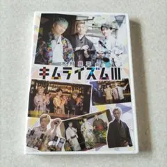 木村良平のキムライズムⅢ　 DVD　木村良平　代永翼　KENN