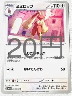 ミミロップ メガシンフォニア 残り1枚【M1S】