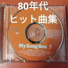 80年代ヒット曲集⑤