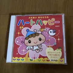ハートハッピー 高野雅子 CD