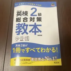 英検2級総合対策教本