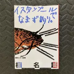 イスタンブールでなまず釣り。　椎名誠