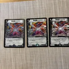 闇候爵ハウクス 3枚セット