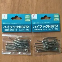 ハイフックHB751 75mm 20本入り