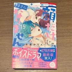 顔だけじゃ好きになりません 15巻 ②