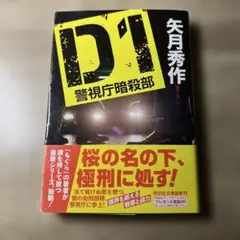 D1 : 警視庁暗殺部