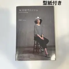 型紙付き 初版 気分はマニッシュ