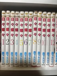 日々蝶々 全12巻セット
