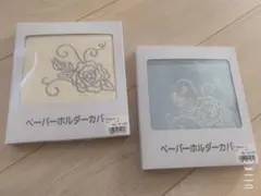 新品未使用　トイレ ペーパーホルダーカバー 2つセット