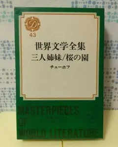 世界文学全集43 集英社 三人姉妹他/チェーホフ