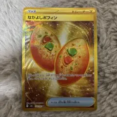 仲良しポフィンur