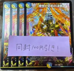 理想と平和の決断 パーフェクトアルカディア　4枚
