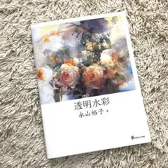 透明水彩 永山裕子 画集